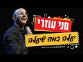 מני עוזרי סטנד אפ 7 - יעלה כמה שיעלה