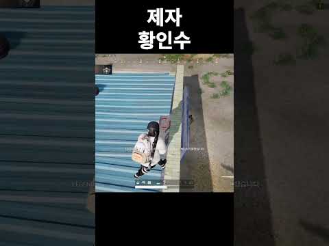 제자 황인수 #shorts