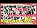 男と女の修羅場 嫁の会社の社長夫人から突然の呼び出し。相当な事情があるのだろうと会いに行くと挨拶もなしに茶封筒に入った調査報告書なるものを渡された。内容を理解するに連れ手が震えだし… スカッとちゃん