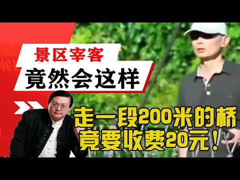 老梁揭秘系列-景區宰客，走一段200米的橋竟要收費20元！