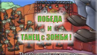 ФИНАЛ и танцы ЗОМБИ | Смотреть растения против зомби | Plants vs Zombies игра 6ч ФИНАЛ и танцы ЗОМБИ | Смотреть растения против зомби | Plants vs Zombies игра 6ч