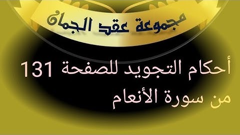 @tajweedkoraan الصفحة (131) سورة الأنعام