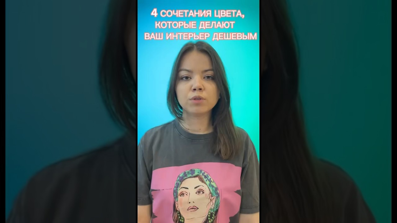ДЕШЕВЫЕ сочетания цветов в ИНТЕРЬЕРЕ #дизайнер #обзор #дизайнинтерьера #ремонт #лайфхак