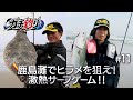 鹿島灘でヒラメを狙え！激熱サーフゲーム！！