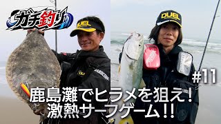 鹿島灘でヒラメを狙え！激熱サーフゲーム！！