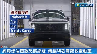 福特電動車虧損超越預期...電動車業務虧太多 傳福特砍3款經典燃油車止血 全球電動車銷量暴風成長 2025年恐鬧鋰荒｜記者 易俐廷 鍾昀叡｜【國際局勢】20230831｜三立iNEWS