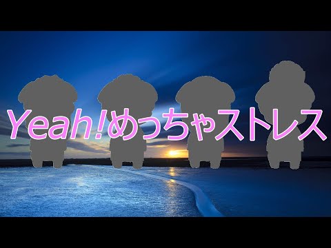 Yeah!めっちゃストレス-ゴールデンボンバー(cover)/白玉ゆう【歌ってみた】