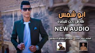 طارش رحت للبصره | ابو شمس | NEW AUDIO | EXCLUSIVE 2021