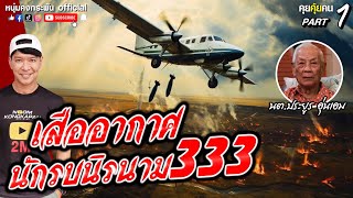 คุยคุ้ยคน | เสืออากาศนักรบนิรนาม333 Part1