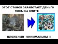 Этот станок работает пока Вы спите принося несколько тысяч рублей в день! Вложения минимальны.