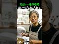 30年職人の秘密カレーに「これ」入れて