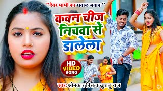 #VIDEO | सवाल जवाब #धोबी गीत | कवन चीज डाले सफेद गिरे | #Omkar Prince | Bhojpuri Dhobi Geet 2023