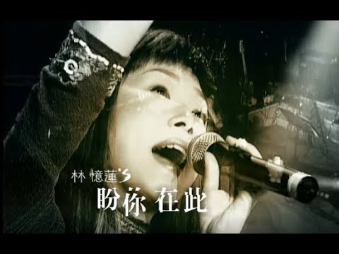 林憶蓮 Sandy Lam -  盼你在此 Wish Your Were Here (官方完整版MV)