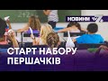 ТВ7+. СТАРТ НАБОРУ ПЕРШАЧКІВ