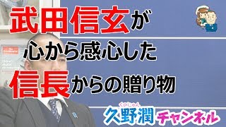 武田信玄が感心した信長からの贈り物＿武田信玄と上杉謙信＿後編＿その１