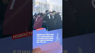 Всероссийский детский фестиваль футбола #новости #спорт #дети #Россия #политика