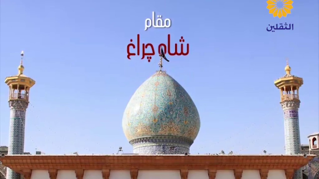 بقاع متبركة - مقام السيد احمد بن موسى الكاظم، شاه جراغ