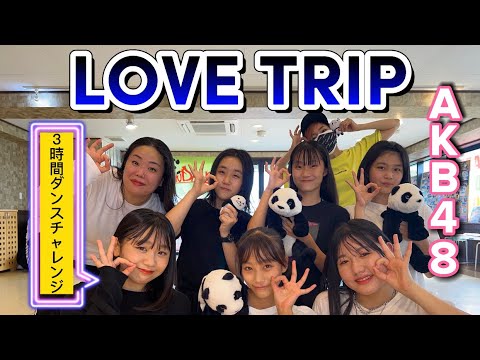 AKB48「LOVE TRIP」3時間ダンスチャレンジ #AKB48 #LOVETRIP #踊ってみた