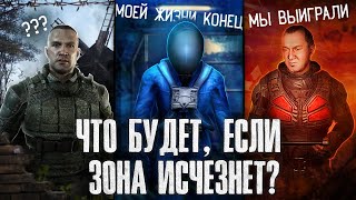 видео: ЧТО ЕСЛИ ЗОНА ИСЧЕЗНЕТ? | STALKER картинка: ЧТО ЕСЛИ ЗОНА ИСЧЕЗНЕТ? | STALKER