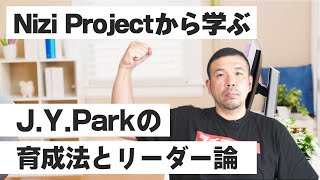 【最強の学び】Nizi Projectから学ぶJ.Y.Parkの育成法とリーダー論（虹プロジェクト JYP）