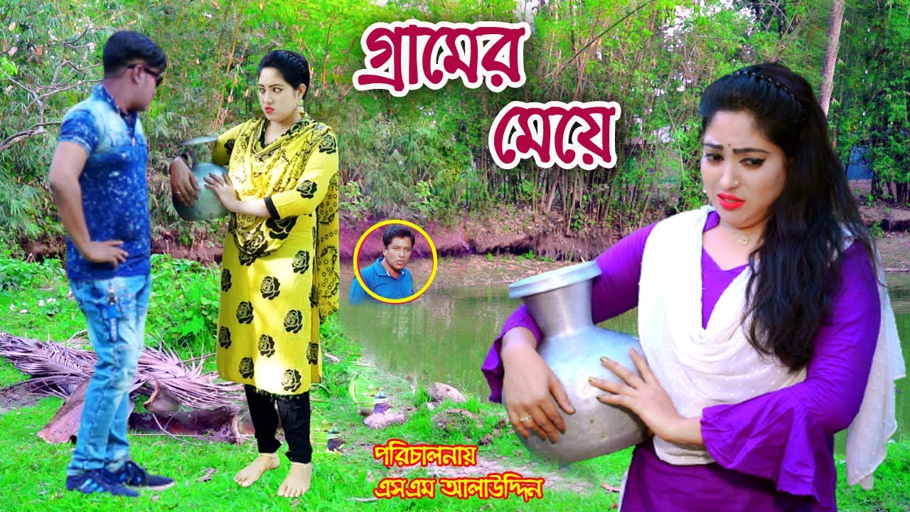 গ্রামের মেয়ে | Gramer meye | bangla natok | petuk jamai | Nandini | জীবন মুখী ফিল্ম | sm media