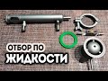 Узел отбора. Дробная перегонка спирта-сырца