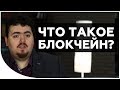 Что такое блокчейн? Как работает блокчейн (blockchain) - Криптонет о криптовалюте простым языком