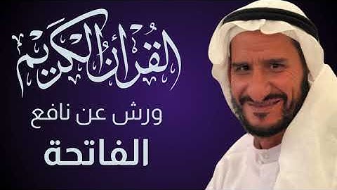 سورة الفاتحة بصوت الشيخ محمود الشيمي | رواية ورش عن نافع