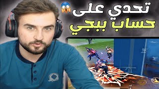 أقوى تحدي دو سكواد على حساب ببجي مثك لأخوي هلاك 😱 #pubg #pubgmobile #raydin