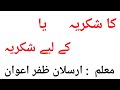    کا شکریہ یا کے لیے شکریہ     