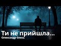 Олександр Олесь Ти Не Прийшла в Вечiрнiй Час Душевна Пiсня Про Нероздiлене Кохання 