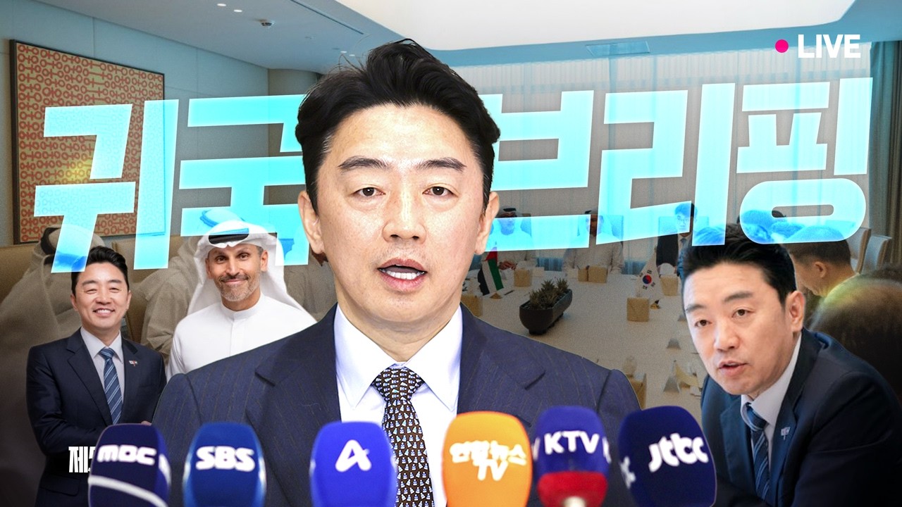 [#비서실장 LIVE] 전략경제협력 대통령 특사 UAE 활동 결과 브리핑 (26.2.26.)