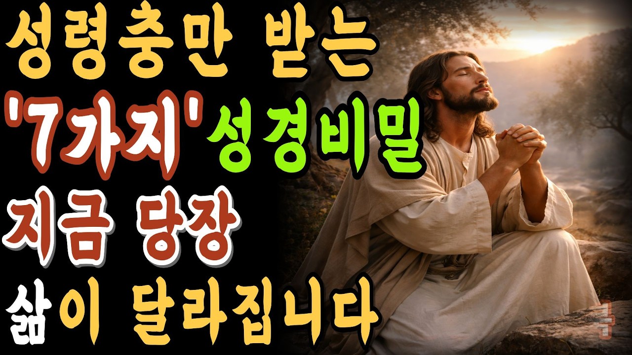성령충만을 원하신다면 이 '7가지' 말씀을 반드시 기억하세요. 당신의 삶이 완전히 변할것 입니다