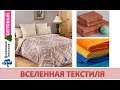 Ивановский текстиль ДО и ПОСЛЕ стирки