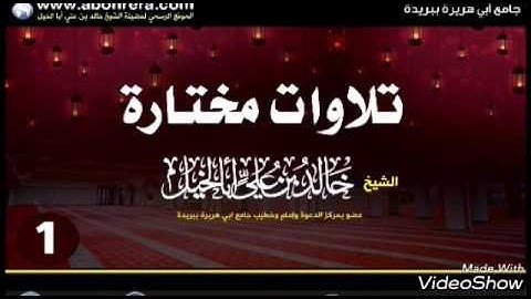 سورة مريم _لفضيلة الشيخ: خالد بن علي أبا الخيل حفظه الله