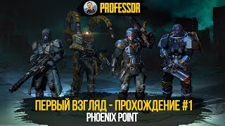 PHOENIX POINT - НАСЛЕДИЕ X-COM ЖИВЕТ! ПЕРВЫЙ ВЗГЛЯД - ПРОХОЖДЕНИЕ #1