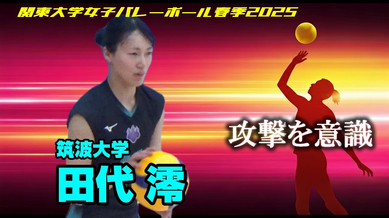 攻撃を意識 田代澪 筑波大学 関東大学女子バレーボール春季2025 vs 日本女子体育大学 - YouTube