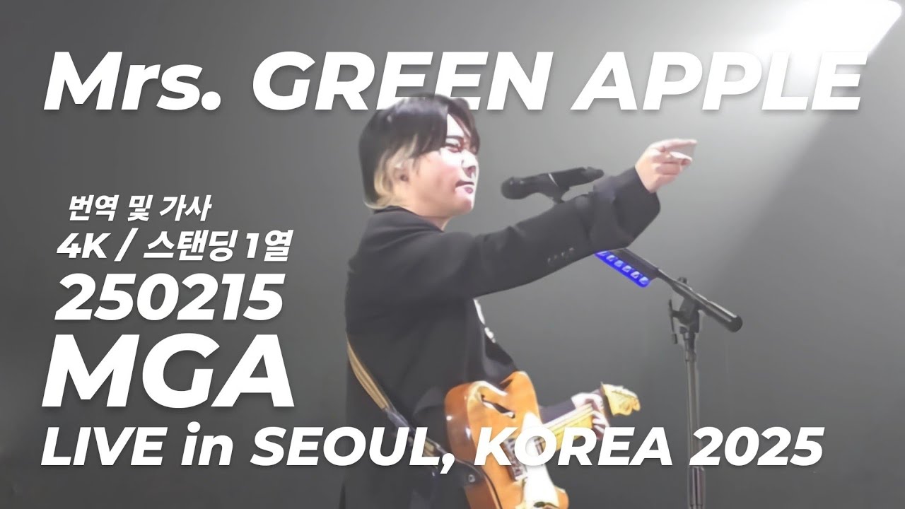 [4K][스탠딩 1열][Full] 250215 미세스 그린애플 내한 MGA LIVE in SEOUL, KOREA 2025