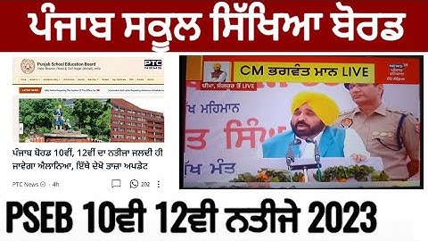 Pseb 10th 12th Result 2023 Update | Pseb 10th Result | Pseb 12th Result 2023 10ਵੀਂ, 12ਵੀਂ ਦਾ ਨਤੀਜਾ