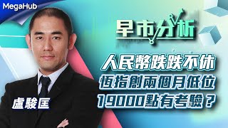 【早市分析】人民幣跌跌不休，恆指創兩個月低位，19000點有考驗？  | 嘉賓︰盧駿匡   | MegaHub | PowerTicker | 24/05/2023