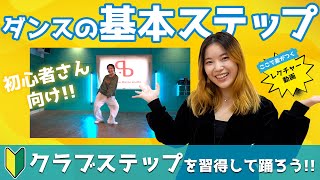 【ダンス基礎】クラブステップを習得して踊ろう！【初心者向けヒップホップダンス】