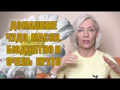 ☆Домашние Чудо МАСКИ☆Дёшево и очень КРУТО☆ПИЛИНГ и ПИТАНИЕ♡@ludmilabatakova​