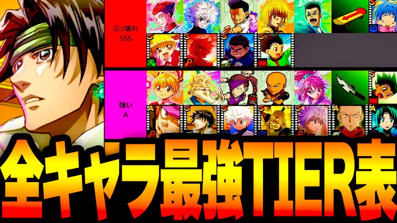 【ネンサバ】ぶっ壊れ全キャラ最強Tier表 リセマラ環境変化＆エボルブのコツ【念サバイバー】【新作無料アプリ】〖ハンターハンター〗攻略＆ガチャ注意