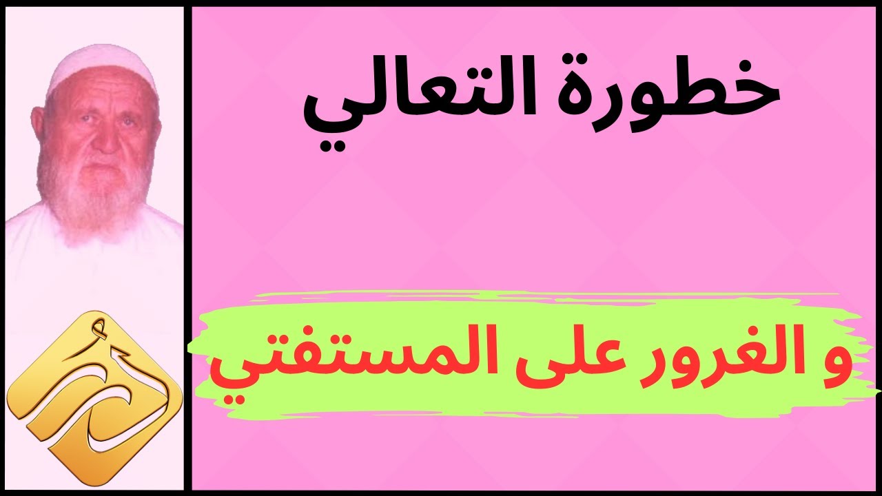 الشيخ الألباني خطورة التعالي والغرور على المستفتي