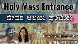 Video thumbnail of "ದೇವರ ಆಲಯ | Dewara Aalaya | kannada Holy Mass Entrance | SNEHITHA | Amulya M | Israel VG"