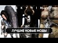 СКАЙРИМ НОВЫЕ ЛУЧШИЕ МОДЫ [4K] 🅒 SKYRIM NEW BEST MODS