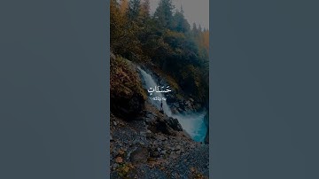 سورة الفرقان سعد الغامدي