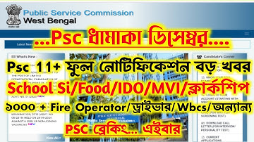 ব্রেকিং🔥Psc ধামাকা[Fire Operator/School Si/Food/MVI/IDO]New Vacancy 2025[বিগ আপডেট]Psc New Vacancy