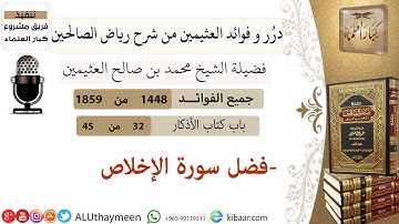 1448- فضل سورة الإخلاص/فوائد من رياض الصالحين 📔/ابن عثيمين