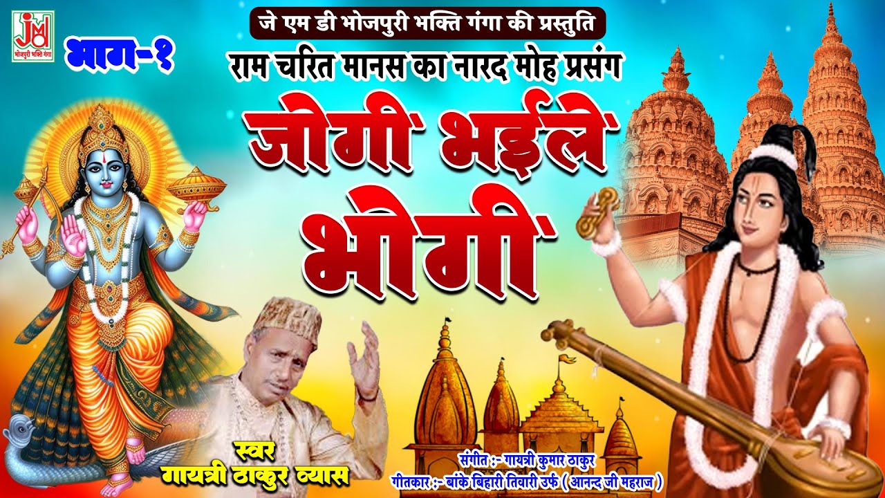 जोगी भइले भोगी भाग 1 || Jogi Bhaile Bhogi Vol 1 || Gayatri Thakur || गायत्री ठाकुर